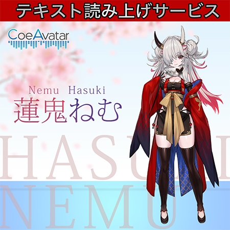 CoeAvatar（コエアバター） 蓮鬼ねむ 2年ライセンス アクティベーションコード（ボイス集付き） Webアプリケーション