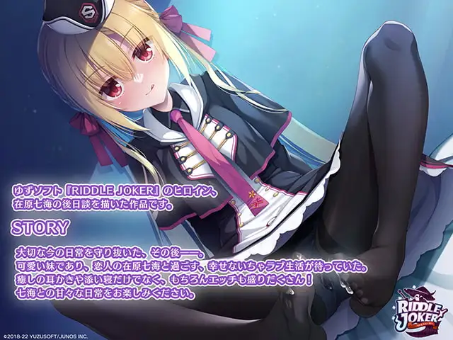 RIDDLE JOKER 音声作品「在原七海はお兄ちゃんとつながりたい」