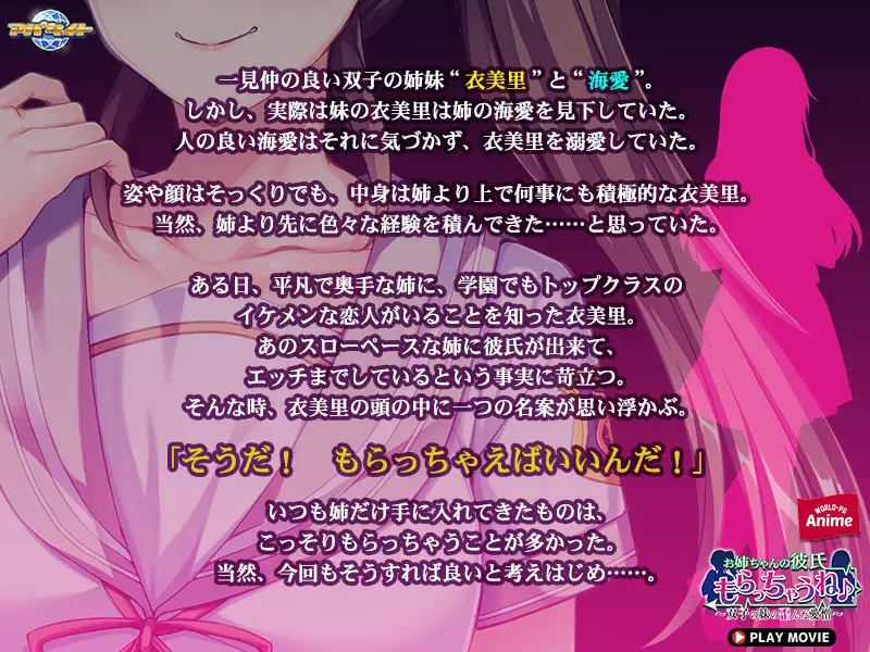 お姉ちゃんの彼氏もらっちゃうね♪ ～双子の妹の歪んだ愛憎～ PLAY MOVIE