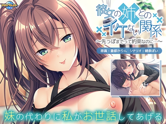 彼女の姉とのイケない関係 ~先っぽまでって約束なのに…