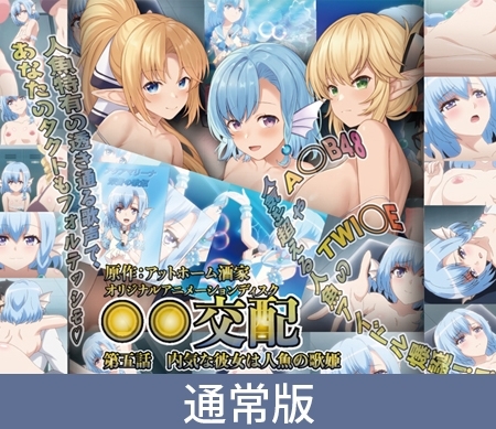 【通常版】○○交配 第五話 内気な彼女は人魚の歌姫