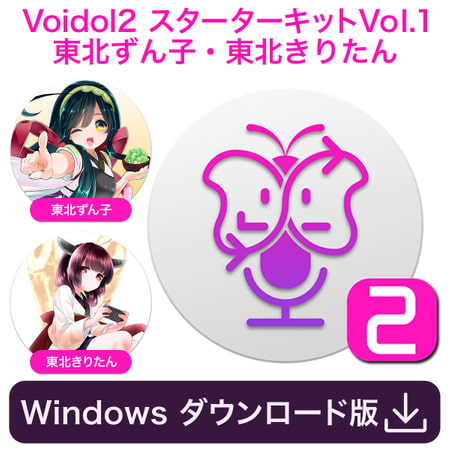 Voidol2 for Windows スターターキットVol.1 東北ずん子・東北きりたん       （商品番号:VJ015494）
