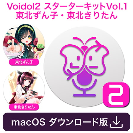 Voidol2 for macOS スターターキットVol.1 東北ずん子・東北きりたん       （商品番号:VJ015495）