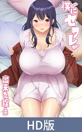 【HD版】OVA 僕にセフレが出来た理由 #2