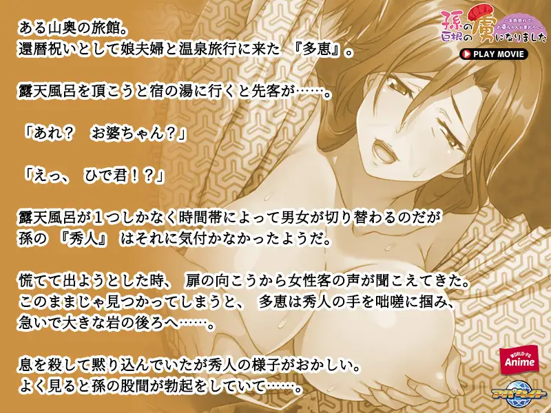 孫の巨根の虜になりました ～家族旅行で、お婆ちゃんが筆おろし～ PLAY MOVIE