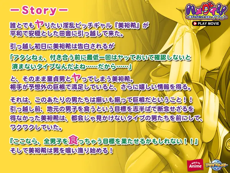 ハメグイ！！ ～黒ギャルビッチ、田舎へイクぅ！～ PLAY MOVIE