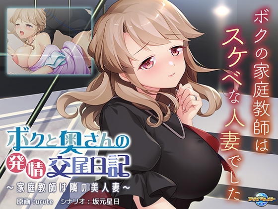 ボクと奥さんの発情交尾日記 ~家庭教師は隣の美人妻~