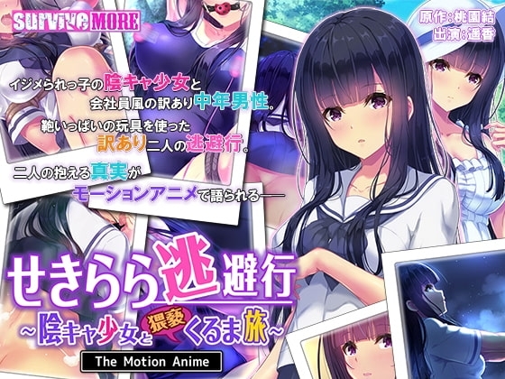 せきらら逃避行 ~陰キャ少女と猥褻くるま旅~ The Motion Anime