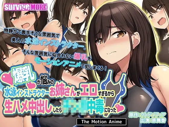 爆乳が悩みの水泳インストラクターお姉さんがエロすぎるから生ハメ中出ししたら○○○中毒になった The Motion Anime