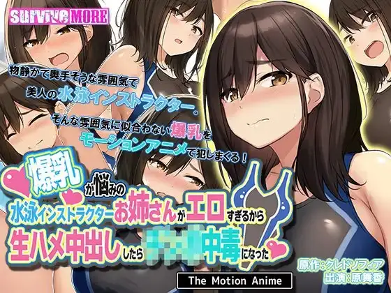 爆乳が悩みの水泳インストラクターお姉さんがエロすぎるから生ハメ中出ししたら強姦○中毒になった The Motion Anime