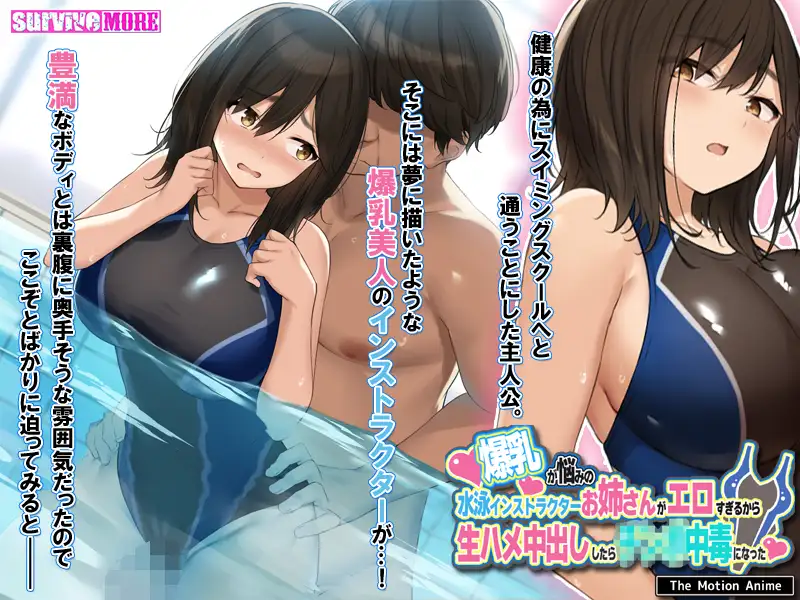 爆乳が悩みの水泳インストラクターお姉さんがエロすぎるから生ハメ中出ししたら強姦○中毒になった The Motion Anime