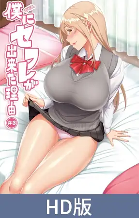 【HD版】OVA 僕にセフレが出来た理由 #3