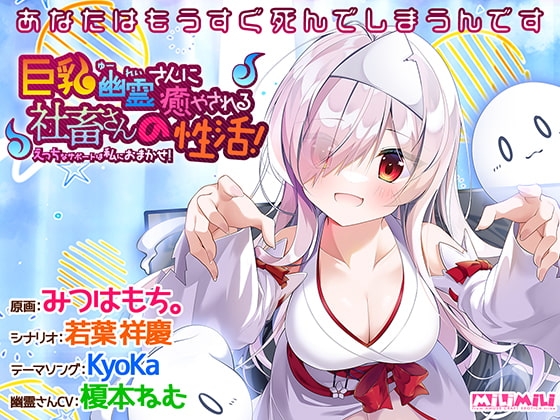 巨乳幽霊さんに癒やされる社畜さんの性活! ~えっちなサポートは私におまかせ!~
