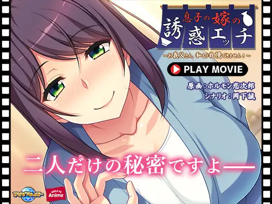 息子の嫁の誘惑エッチ ～お義父さん、私もう我慢できません！～ PLAY MOVIE