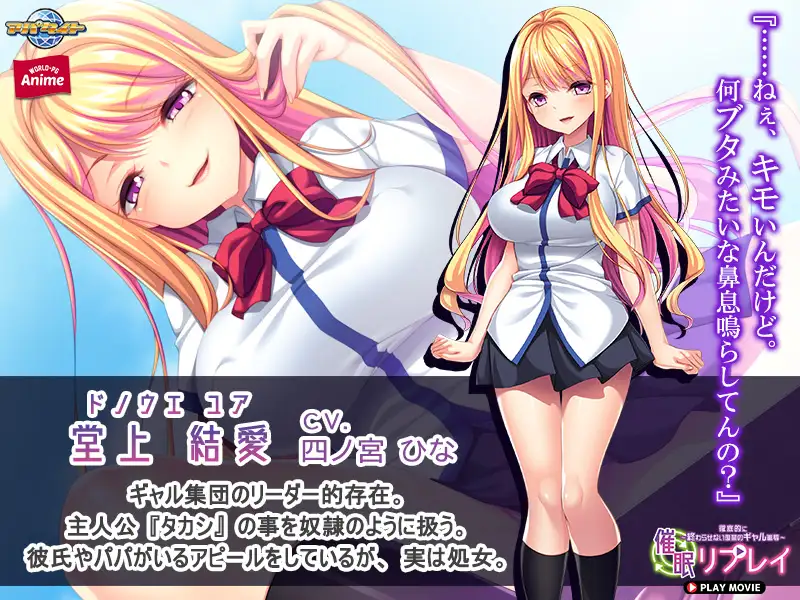 催○リプレイ ~徹底的に終わらせない復讐のギャル恥辱~ PLAY MOVIE