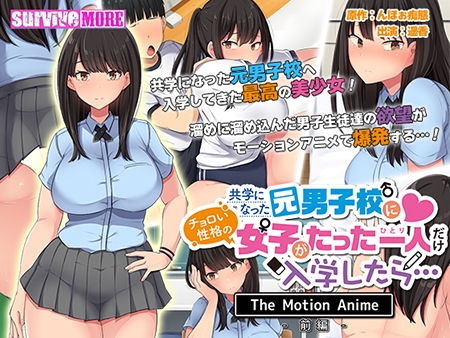 共学になった元男子校にチョロい性格の女の子がたった一人だけ入学したら・・・ The Motion Anime -前編-のタイトル画像