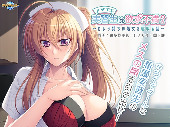 ナマイキ実習生は欲求不満? ~カレシ持ちの処女を寝取る話~