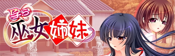 孕ら巫女姉妹