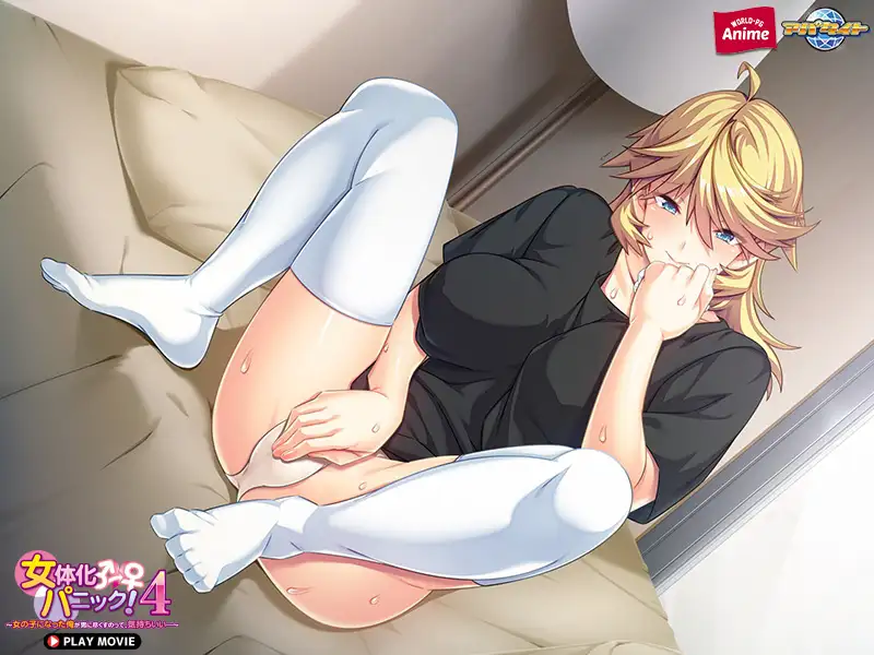 女体化パニック4 ～女の子になった俺が男に尽くすのって、気持ちいい…～ PLAY MOVIE