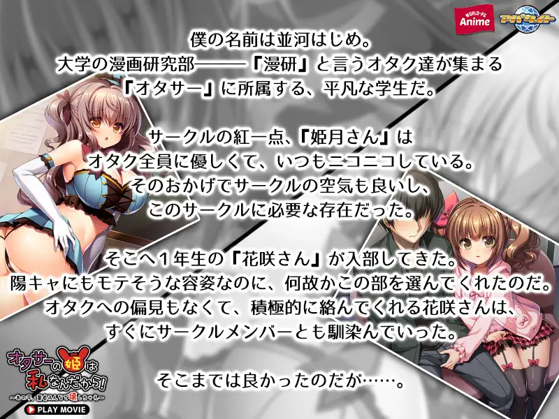 オタサーの姫は私なんだから! ~あの子、童貞みんなで壊しちゃえ~ PLAY MOVIE