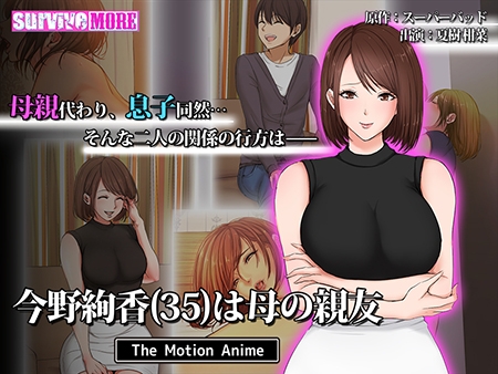 今野絢香(35)は母の親友 The Motion Anime （SURVIVE MORE） DLsite提供：美少女ゲーム – ボイス・ASMR