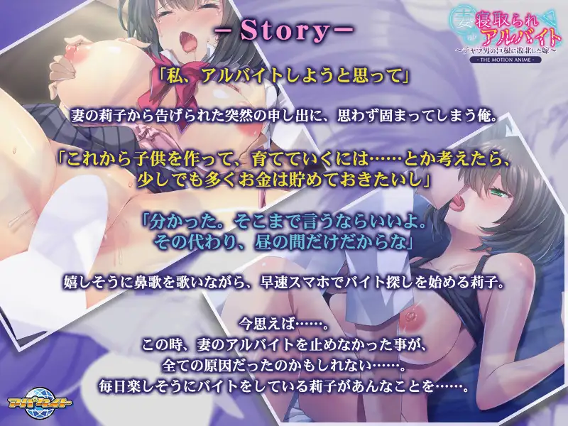 妻が寝取られアルバイト ~チャラ男の巨根に敗北した嫁~ The Motion Anime