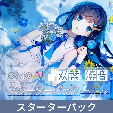 【特典付き】青春系ソングボイス CeVIO AI 双葉湊音 スターターパック