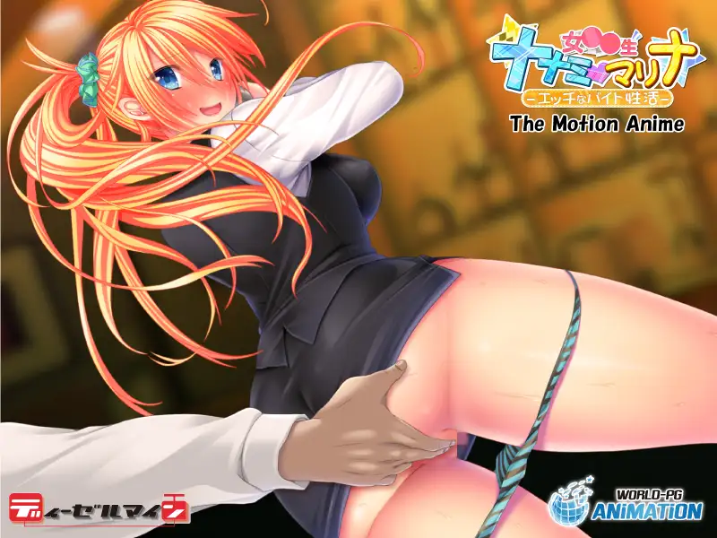 女児童生ナナミ・マリナ ～エッチなバイト性活～ The Motion Anime