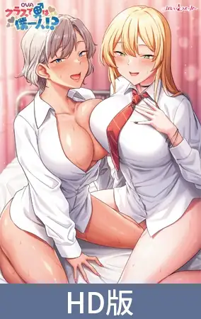 【HD版】OVA クラスで男は僕一人！？