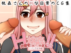 H大好き桃森さん!!～トイレの女神編～ [here]