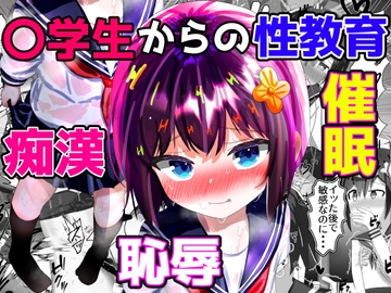 【総集編】〇学生からの性教育 催眠×羞恥×痴漢(フルカラーイラスト等のおまけつき) [もめん102]