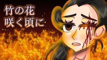 竹の花咲く頃に [Morning Explosion]