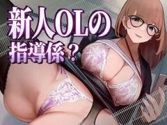 新人OLの指導係? [みるぷらの巣]