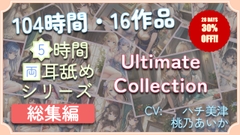 【104時間・16作品】5時間両耳舐めASMR Ultimate Collection (MP3 Edition)