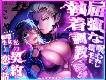 屈強な呪われし獣王に執着調教される魔女に転生した私の契約と恋の話～カオスライド～ [目星堂]