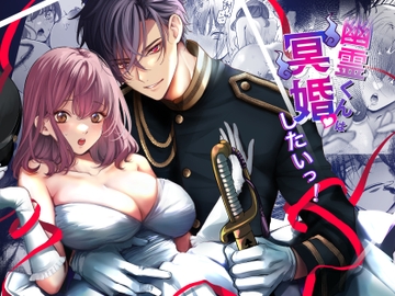 幽霊くんは冥婚したいっ! [もふもふまんじゅう]