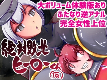 絶対敗北ヒーローくん [イ教徒]