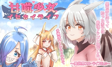 甘噛少女イセカイライフ [らじかるこんとらすと]