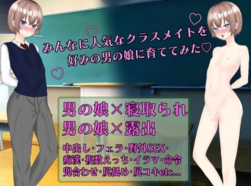 みんなに人気なクラスメイトを好みのメス男子に育ててみた [海月BL]