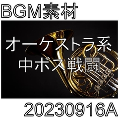 【BGM素材】オーケストラ系中ボス戦闘_20230916A [dest_Sounds]