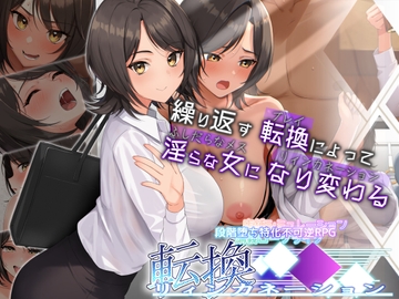 転換リィンカネーション [りっちていすと]