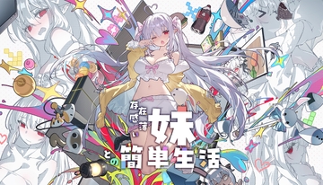 存在感薄い妹との簡単生活 [逆流茶会]