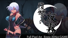 復讐の夜霧 [beebee工房]