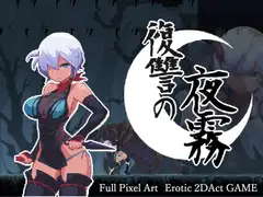 復讐の夜霧
