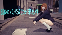 SSRのパパ活JKが来た件 [ぽんごめり]