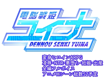 電脳戦姫ユイナ [とりのすなきも]