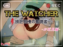 The Watcher3 〜排泄我慢の監視者〜 お花見編 [Girls Omorashi Market]