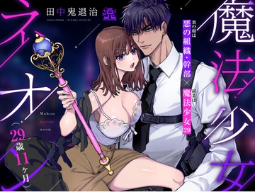 魔法少女ネオン(29歳11ヶ月) [ONIGASHIMA]