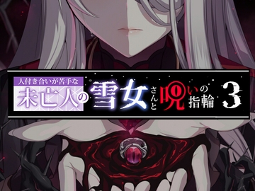 人付き合いが苦手な未亡人の雪女さんと呪いの指輪3 [ぷぅのぷぅぷぅぷぅ]