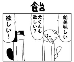 2コマ漫画「飴」 [yurufuwakenkyujo]